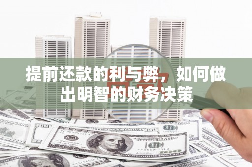 曹妃甸提前还款的利与弊，如何做出明智的财务决策