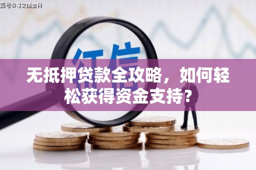 曹妃甸无抵押贷款全攻略，如何轻松获得资金支持？