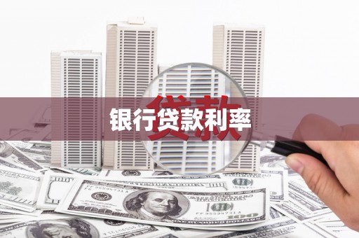 曹妃甸银行贷款利率