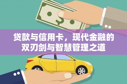 曹妃甸贷款与信用卡，现代金融的双刃剑与智慧管理之道