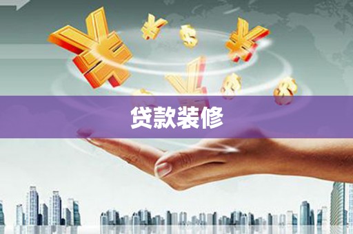 曹妃甸贷款装修