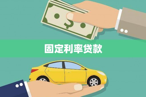 曹妃甸固定利率贷款