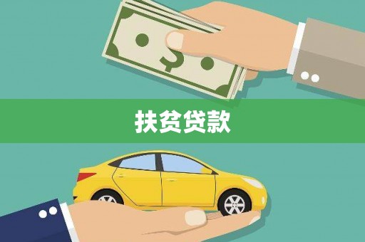 曹妃甸扶贫贷款