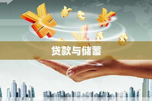 曹妃甸贷款与储蓄
