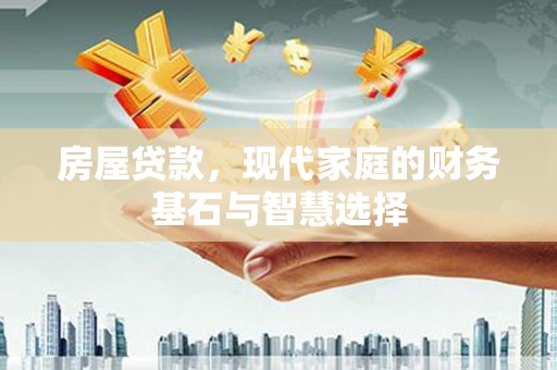 曹妃甸房屋贷款，现代家庭的财务基石与智慧选择