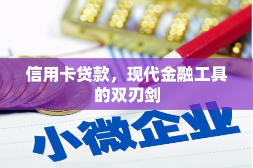 曹妃甸信用卡贷款，现代金融工具的双刃剑