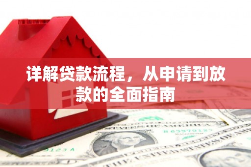 曹妃甸详解贷款流程，从申请到放款的全面指南