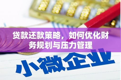 曹妃甸贷款还款策略，如何优化财务规划与压力管理
