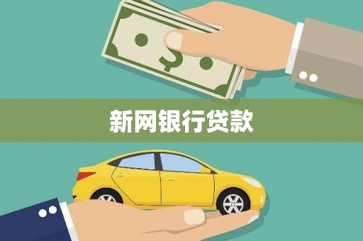 曹妃甸新网银行贷款