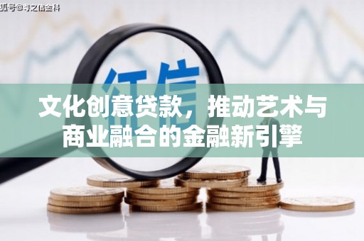 曹妃甸文化创意贷款，推动艺术与商业融合的金融新引擎