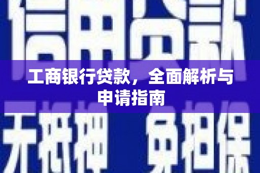 曹妃甸工商银行贷款，全面解析与申请指南