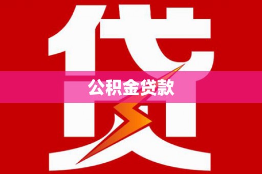 曹妃甸公积金贷款