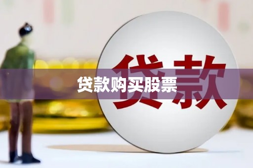 曹妃甸贷款购买股票