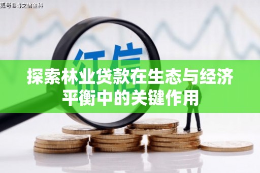 曹妃甸探索林业贷款在生态与经济平衡中的关键作用