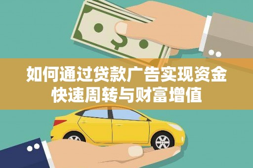 曹妃甸如何通过贷款广告实现资金快速周转与财富增值