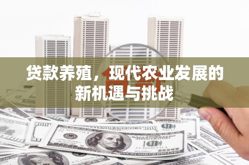 曹妃甸贷款养殖，现代农业发展的新机遇与挑战
