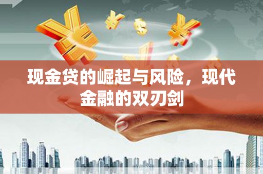 曹妃甸现金贷的崛起与风险，现代金融的双刃剑