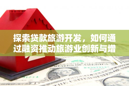 曹妃甸探索贷款旅游开发，如何通过融资推动旅游业创新与增长