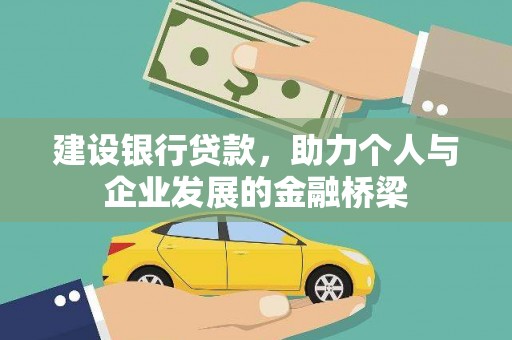 曹妃甸建设银行贷款，助力个人与企业发展的金融桥梁