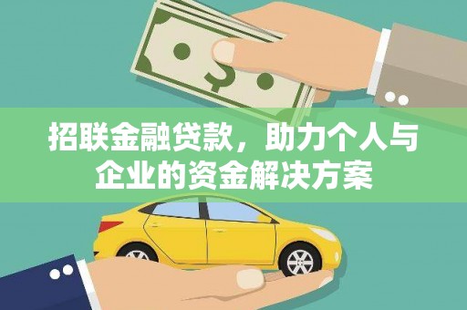 曹妃甸招联金融贷款，助力个人与企业的资金解决方案