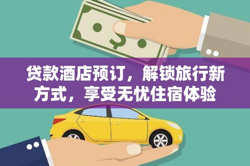 曹妃甸贷款酒店预订，解锁旅行新方式，享受无忧住宿体验
