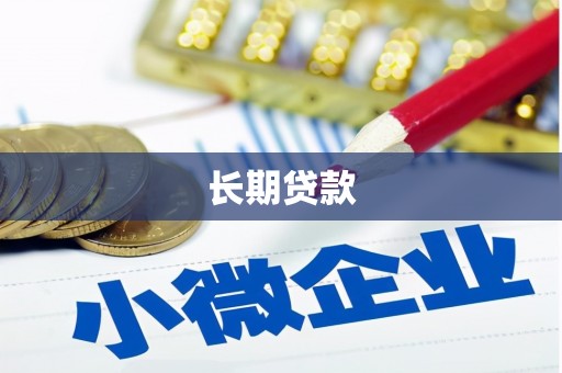 曹妃甸长期贷款