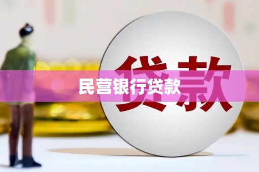 曹妃甸民营银行贷款