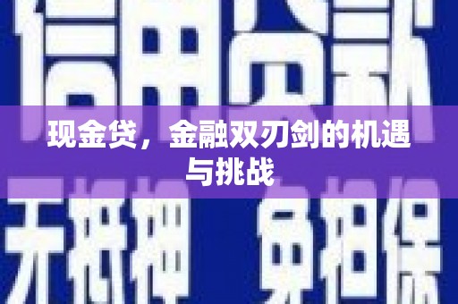 曹妃甸现金贷，金融双刃剑的机遇与挑战