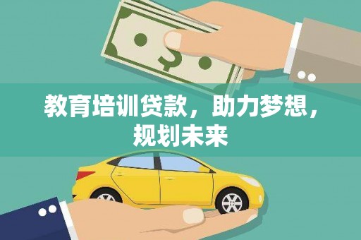 曹妃甸教育培训贷款，助力梦想，规划未来