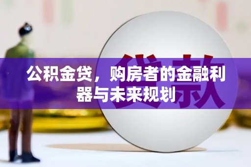 曹妃甸公积金贷，购房者的金融利器与未来规划