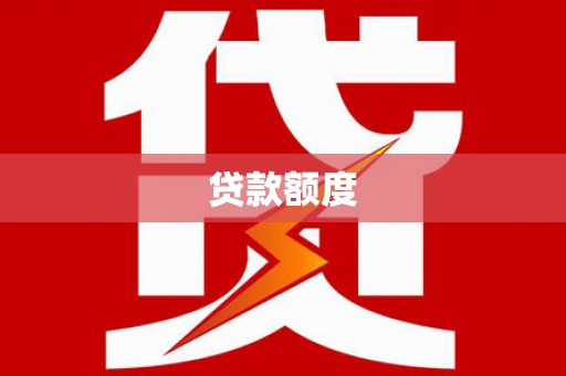 曹妃甸贷款额度