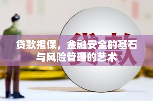 曹妃甸贷款担保，金融安全的基石与风险管理的艺术