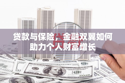 曹妃甸贷款与保险，金融双翼如何助力个人财富增长