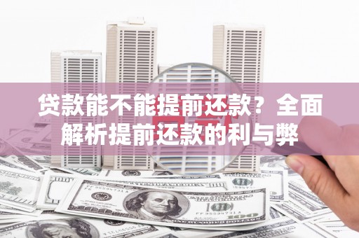 曹妃甸贷款能不能提前还款？全面解析提前还款的利与弊
