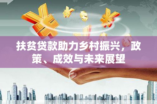 曹妃甸扶贫贷款助力乡村振兴，政策、成效与未来展望