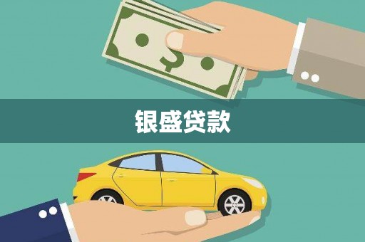 曹妃甸银盛贷款