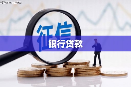 曹妃甸银行贷款