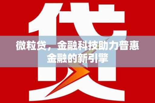 曹妃甸微粒贷，金融科技助力普惠金融的新引擎