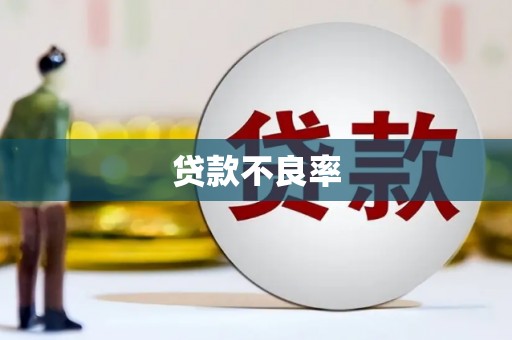 曹妃甸贷款不良率