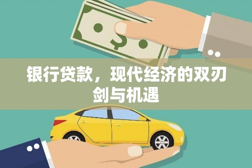 曹妃甸银行贷款，现代经济的双刃剑与机遇