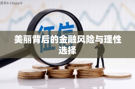 曹妃甸美丽背后的金融风险与理性选择