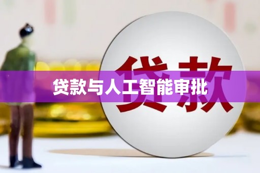 曹妃甸贷款与人工智能审批