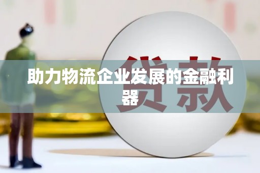曹妃甸助力物流企业发展的金融利器