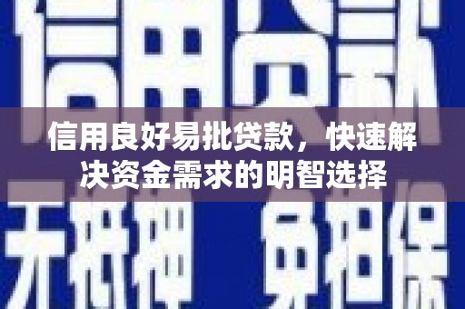 曹妃甸信用良好易批贷款，快速解决资金需求的明智选择