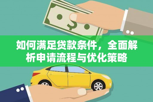 曹妃甸如何满足贷款条件，全面解析申请流程与优化策略