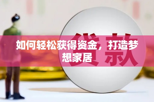 曹妃甸如何轻松获得资金，打造梦想家居