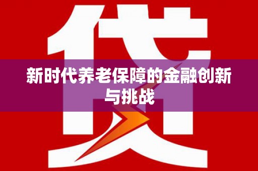曹妃甸新时代养老保障的金融创新与挑战