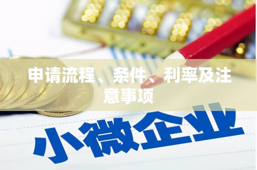 曹妃甸申请流程、条件、利率及注意事项