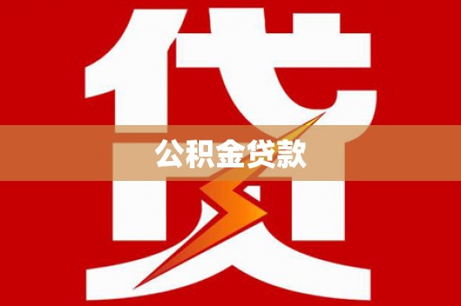 曹妃甸公积金贷款