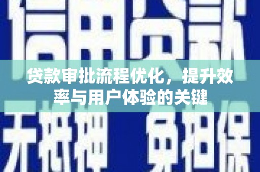 曹妃甸贷款审批流程优化，提升效率与用户体验的关键